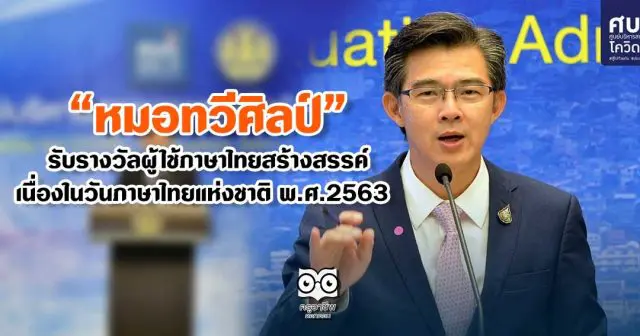 วธ. มอบรางวัล “หมอทวีศิลป์” ผู้ใช้ภาษาไทยสร้างสรรค์ เนื่องในวันภาษาไทยแห่งชาติ พ.ศ.2563