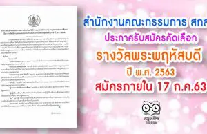 สำนักงานคณะกรรมการ สกสค. ประกาศรับสมัครคัดเลือก รางวัลพระพฤหัสบดี ประจำปี พ.ศ. 2563