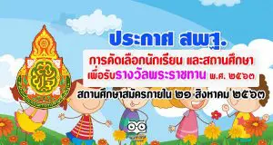 ประกาศ สพฐ. เรื่อง การคัดเลือกนักเรียน และสถานศึกษา เพื่อรับรางวัลพระราชทาน พ.ศ. ๒๕๖๓ สถานศึกษายื่นขอรับการประเมินภายใน ๒๑ สิงหาคม ๒๕๖๓