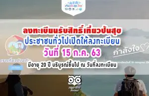 ลงทะเบียนรับสิทธิ์เที่ยวปันสุข รัฐร่วมจ่ายค่าที่พักร้อยละ 40 แต่ไม่เกิน 3,000 บาท ต่อห้องต่อคืน คนไทยอายุ 20 ปีขึ้นไปมีสิทธิ์ลงทะเบียน