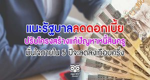 แนะรัฐบาลลดดอกเบี้ย ปรับโครงสร้างแก้ปัญหาหนี้สินครู มั่นใจภายใน 5 ปีจะลดลงเกือบครึ่ง