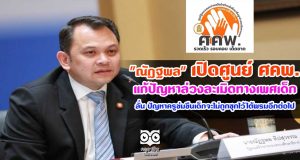 "ณัฏฐพล" เปิดศูนย์ ศคพ.แก้ปัญหาล่วงละเมิดทางเพศเด็ก ลั่น ปัญหาครูข่มขืนเด็กจะไม่ถูกซุกไว้ใต้พรมอีกต่อไป