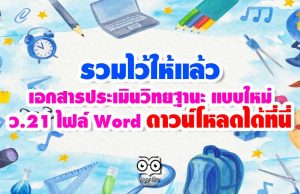 รวมไว้ให้แล้ว เอกสารประเมินวิทยฐานะ แบบใหม่ ว.21 ไฟล์ Word ดาวน์โหลดได้ที่นี่