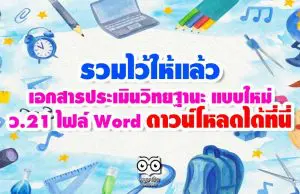 รวมไว้ให้แล้ว เอกสารประเมินวิทยฐานะ แบบใหม่ ว.21 ไฟล์ Word ดาวน์โหลดได้ที่นี่