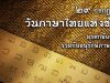 29 กรกฎาคมของทุกปี เป็น “วันภาษาไทยแห่งชาติ” ความเป็นมาของวันภาษาไทยแห่งชาติ