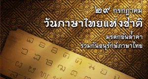 29 กรกฎาคมของทุกปี เป็น “วันภาษาไทยแห่งชาติ” ความเป็นมาของวันภาษาไทยแห่งชาติ