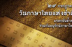 29 กรกฎาคมของทุกปี เป็น “วันภาษาไทยแห่งชาติ” ความเป็นมาของวันภาษาไทยแห่งชาติ