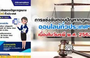 การแข่งขันตอบปัญหากฎหมาย ออนไลน์ทั่วประเทศฯ เนื่องในวันรพี พ.ศ. 2563