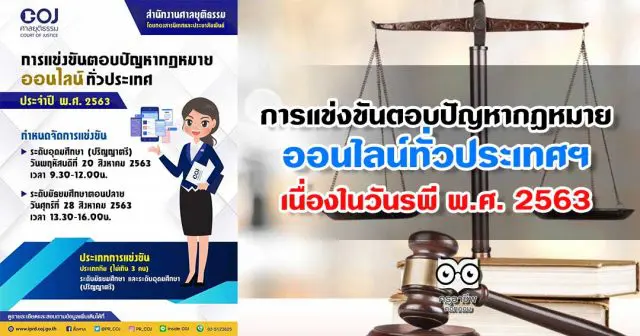 การแข่งขันตอบปัญหากฎหมาย ออนไลน์ทั่วประเทศฯ เนื่องในวันรพี พ.ศ. 2563