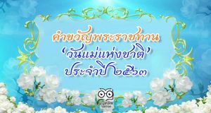 คำขวัญพระราชทาน "วันแม่แห่งชาติ" ประจำปี 2563