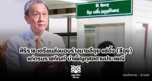 คณะแพทยศาสตร์ศิริราชพยาบาล เตรียมส่งมอบร่างนายลีอุย แซ่อึ้ง (ซีอุย) แก่กรมราชทัณฑ์ บำเพ็ญกุศล และประกอบพิธีฌาปนกิจตามประเพณี