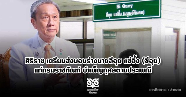 ศิริราชมอบร่าง คณะแพทยศาสตร์ศิริราชพยาบาล เตรียมส่งมอบร่างนายลีอุย แซ่อึ้ง (ซีอุย) แก่กรมราชทัณฑ์ บำเพ็ญกุศล และประกอบพิธีฌาปนกิจตามประเพณี