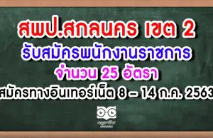 สพป.สกลนคร เขต 2 รับสมัครพนักงานราชการครู 25 อัตรา สมัครทางอินเทอร์เน็ต 8 - 14 กรกฏาคม 2563