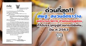 ด่วนที่สุด สพฐ. สงวนอัตราว่างพนักงานราชการ ตำแหน่งครูผู้สอน ที่ไปบรรจุครูผู้ช่วย กรณีพิเศษ ปีพ.ศ.2563
