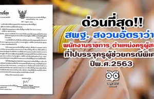 ด่วนที่สุด สพฐ. สงวนอัตราว่างพนักงานราชการ ตำแหน่งครูผู้สอน ที่ไปบรรจุครูผู้ช่วย กรณีพิเศษ ปีพ.ศ.2563