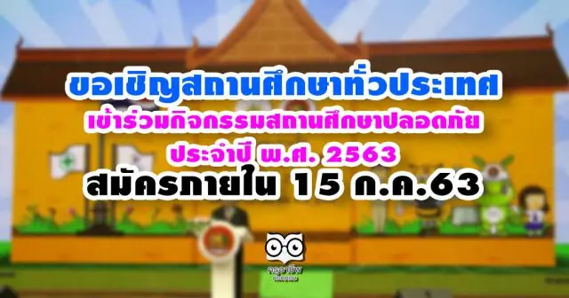 ขอเชิญสถานศึกษาทั่วประเทศ เข้าร่วมกิจกรรมสถานศึกษาปลอดภัย ประจำปี พ.ศ. 2563 สมัครภายใน 15 ก.ค.63