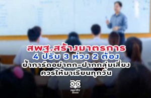 สพฐ.สร้างมาตรการ 4 ปรับ 3 ห่วง 2 ต้อง-ย้ำการ์ดอย่าตก-ฝากกลุ่มเสี่ยงควรให้มาเรียนทุกวัน