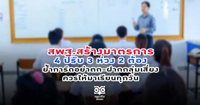 สพฐ.สร้างมาตรการ 4 ปรับ 3 ห่วง 2 ต้อง-ย้ำการ์ดอย่าตก-ฝากกลุ่มเสี่ยงควรให้มาเรียนทุกวัน