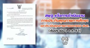 สพฐ.แจ้งการดำเนินงานประกันคุณภาพการศึกษาและประเมินคุณภาพภายนอกของ สมศ.