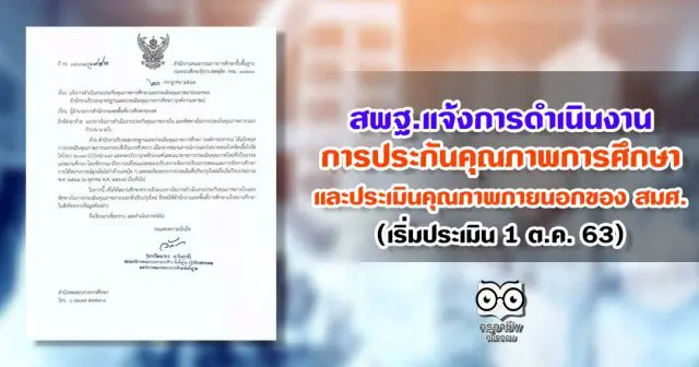 สพฐ.แจ้งการดำเนินงานประกันคุณภาพการศึกษาและประเมินคุณภาพภายนอกของ สมศ.