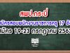 สพป.กระบี่ รับสมัครสอบพนักงานราชการครู 17 อัตรา สมัคร 19-23 กรกฎาคม 2563