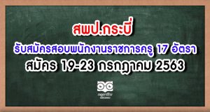 สพป.กระบี่ รับสมัครสอบพนักงานราชการครู 17 อัตรา สมัคร 19-23 กรกฎาคม 2563