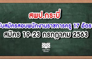 สพป.กระบี่ รับสมัครสอบพนักงานราชการครู 17 อัตรา สมัคร 19-23 กรกฎาคม 2563