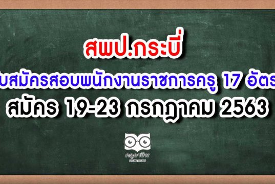 สพป.กระบี่ รับสมัครสอบพนักงานราชการครู 17 อัตรา สมัคร 19-23 กรกฎาคม 2563