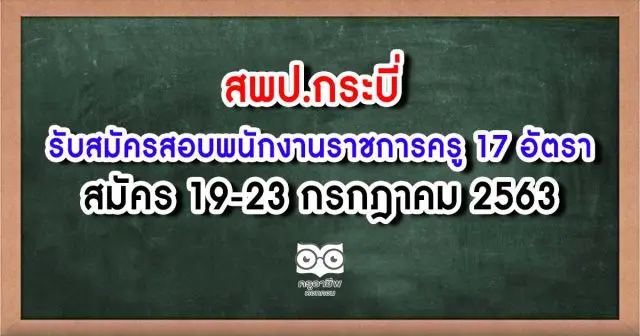 สพป.กระบี่ รับสมัครสอบพนักงานราชการครู 17 อัตรา สมัคร 19-23 กรกฎาคม 2563