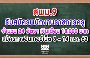 สพม.9 รับสมัครพนักงานราชการ 24 อัตรา เงินเดือน 18,000 บาท สมัครทางอินเทอร์เน็ต 8 – 14 ก.ค. 63