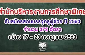 สศศ.รับสมัครสอบบรรจุครูผู้ช่วย ปี 2563 จำนวน 373 อัตรา สมัคร 17 – 23 กรกฎาคม 2563