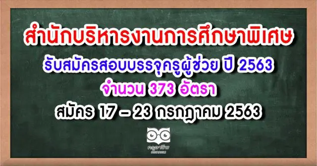 สศศ.รับสมัครสอบบรรจุครูผู้ช่วย ปี 2563 จำนวน 373 อัตรา สมัคร 17 – 23 กรกฎาคม 2563