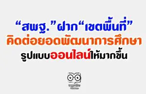 สพฐ.ฝาก เขตพื้นที่คิดต่อยอดพัฒนาการศึกษาในรูปแบบออนไลน์ให้มากขึ้น