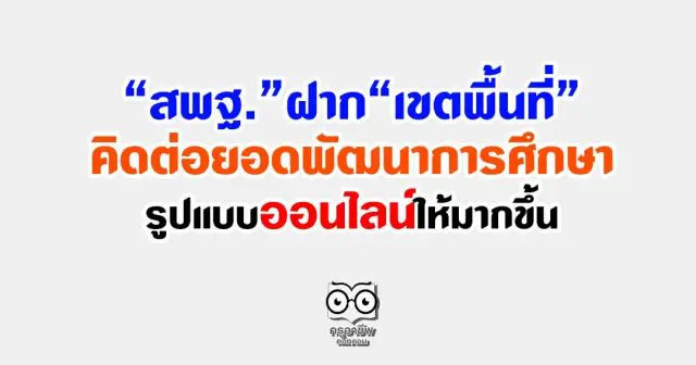 สพฐ.ฝาก เขตพื้นที่คิดต่อยอดพัฒนาการศึกษาในรูปแบบออนไลน์ให้มากขึ้น