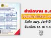 สำนักงาน ก.ค.ศ. รับสมัครคัดเลือกบุคคลเพื่อบรรจุและแต่งตั้งให้ดำรงตำแหน่ง ผอ.สพท. สังกัด สพฐ. ประจำปี 2563 รับสมัคร 12-18 ก.ค.2563