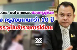 รมว.ศธ. พอใจภาพรวมสอบครูผู้ช่วย เล็ง ครูสอนนานกว่า 10 ปี บรรจุเป็นข้าราชการได้เลย