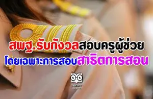 สพฐ.รับกังวลสอบครูผู้ช่วย โดยเฉพาะการสอบสาธิตการสอน