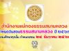 สำนักงานแม่กองธรรมสนามหลวง กำหนดวันสอบธรรมสนามหลวง ประจำปีการศึกษา 2563