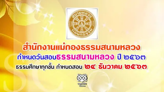 สำนักงานแม่กองธรรมสนามหลวง กำหนดวันสอบธรรมสนามหลวง ประจำปีการศึกษา 2563