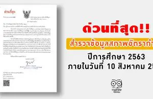 ด่วนที่สุด!! สพฐ. สำรวจข้อมูลสภาพอัตรากำลัง ปีการศึกษา 2563 ภายในวันที่ 10 สิงหาคม 2563