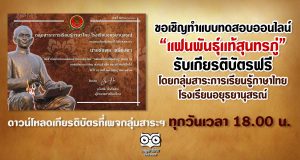 ขอเชิญทำแบบทดสอบออนไลน์ “แฟนพันธุ์เเท้สุนทรภู่” รับเกียรติบัตรฟรี โดยกลุ่มสาระการเรียนรู้ภาษาไทย โรงเรียนอยุธยานุสรณ์