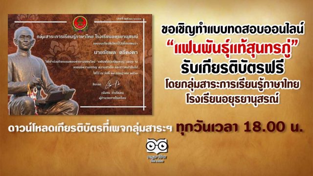 สุนทรภู่ ขอเชิญทำแบบทดสอบออนไลน์ “แฟนพันธุ์เเท้สุนทรภู่” รับเกียรติบัตรฟรี โดยกลุ่มสาระการเรียนรู้ภาษาไทย โรงเรียนอยุธยานุสรณ์