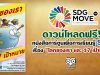 ดาวน์โหลด หนังสือการ์ตูนเพื่อการเรียนรู้ SDGs เรื่อง “โลกของเรา และ 17 เป้าหมาย”