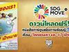 ดาวน์โหลด หนังสือการ์ตูนเพื่อการเรียนรู้ SDGs เรื่อง “โลกของเรา และ 17 เป้าหมาย”