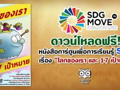 ดาวน์โหลด หนังสือการ์ตูนเพื่อการเรียนรู้ SDGs เรื่อง “โลกของเรา และ 17 เป้าหมาย”