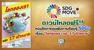 ดาวน์โหลด หนังสือการ์ตูนเพื่อการเรียนรู้ SDGs เรื่อง “โลกของเรา และ 17 เป้าหมาย”