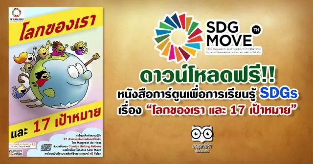 ดาวน์โหลด หนังสือการ์ตูนเพื่อการเรียนรู้ SDGs เรื่อง “โลกของเรา และ 17 เป้าหมาย”