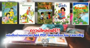 ดาวน์โหลดฟรี!! หนังสืออ่านนอกเวลา ไฟล์ PDF มีหลายเรื่อง โดย LearnBig