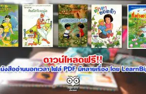 ดาวน์โหลดฟรี!! หนังสืออ่านนอกเวลา ไฟล์ PDF มีหลายเรื่อง โดย LearnBig