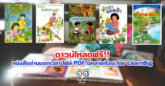 ดาวน์โหลดฟรี!! หนังสืออ่านนอกเวลา ไฟล์ PDF มีหลายเรื่อง โดย LearnBig